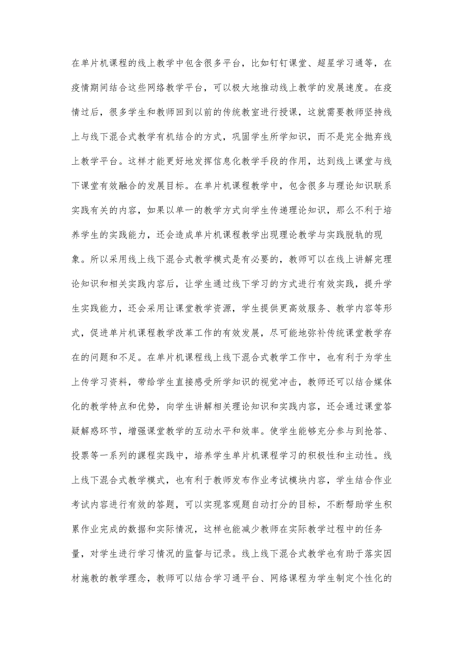 基于单片机课程线上线下混合式教学的探讨_第3页