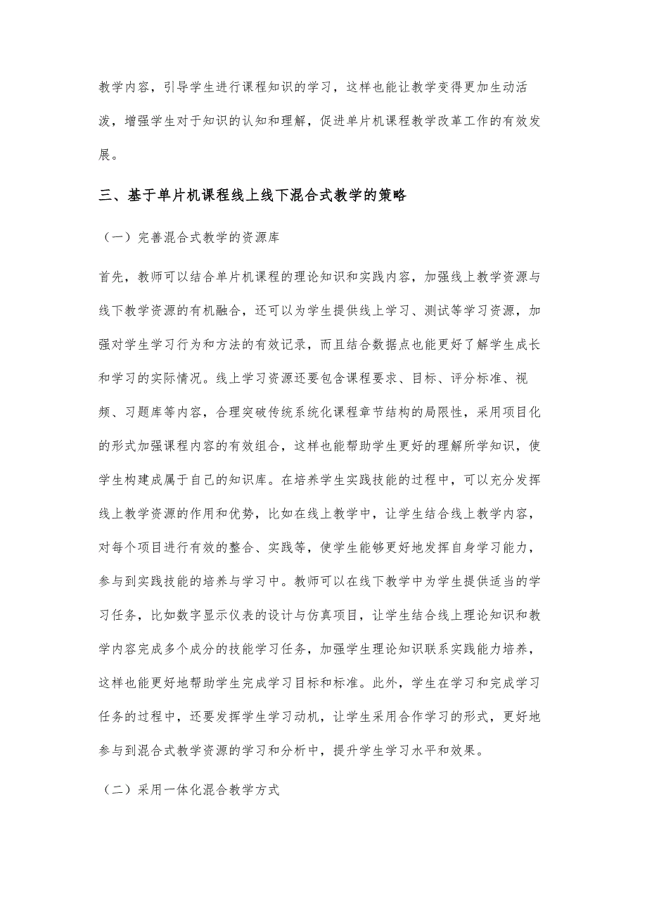 基于单片机课程线上线下混合式教学的探讨_第4页