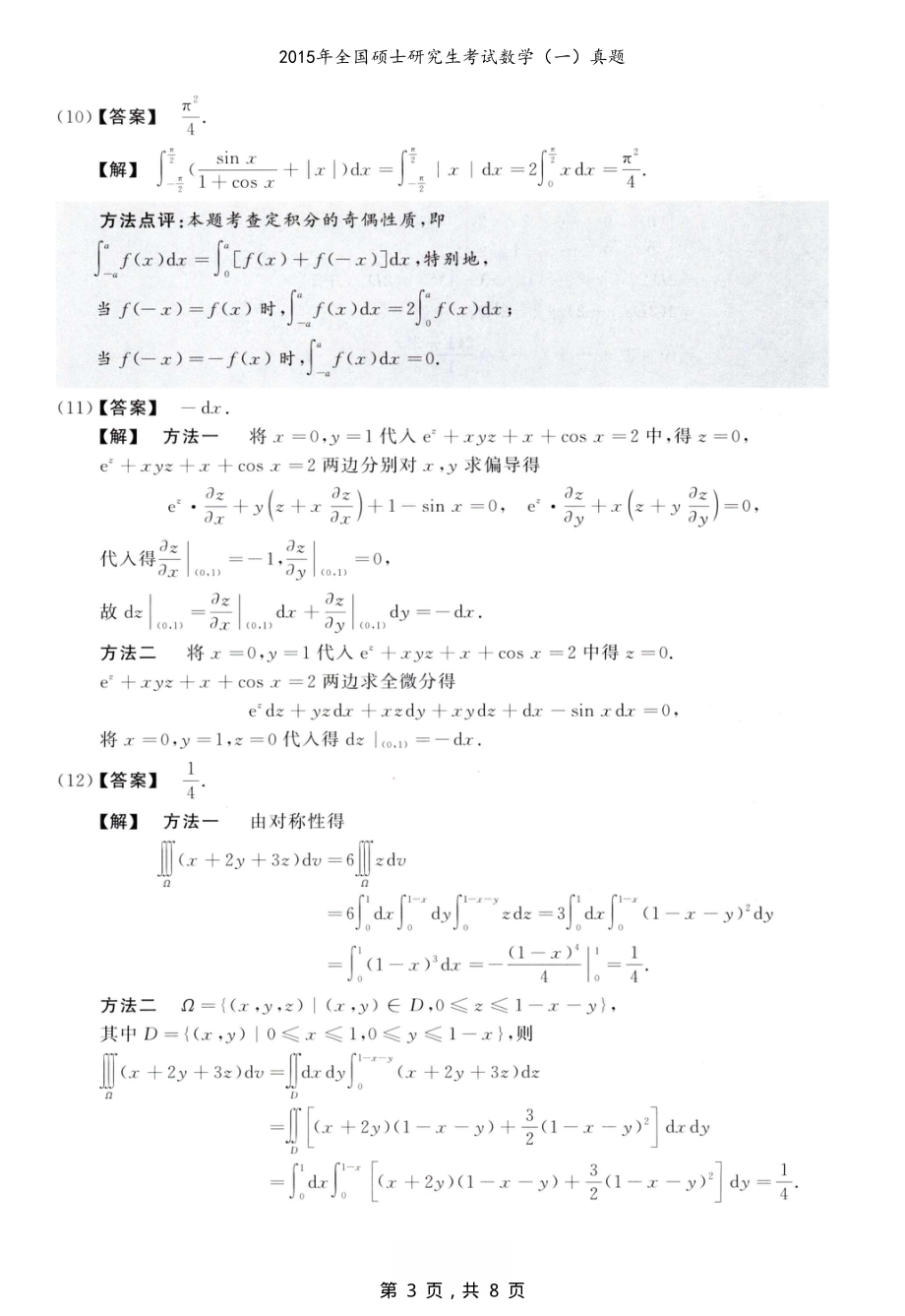 2015年全国硕士研究生考试数学（一）真题解析_第3页