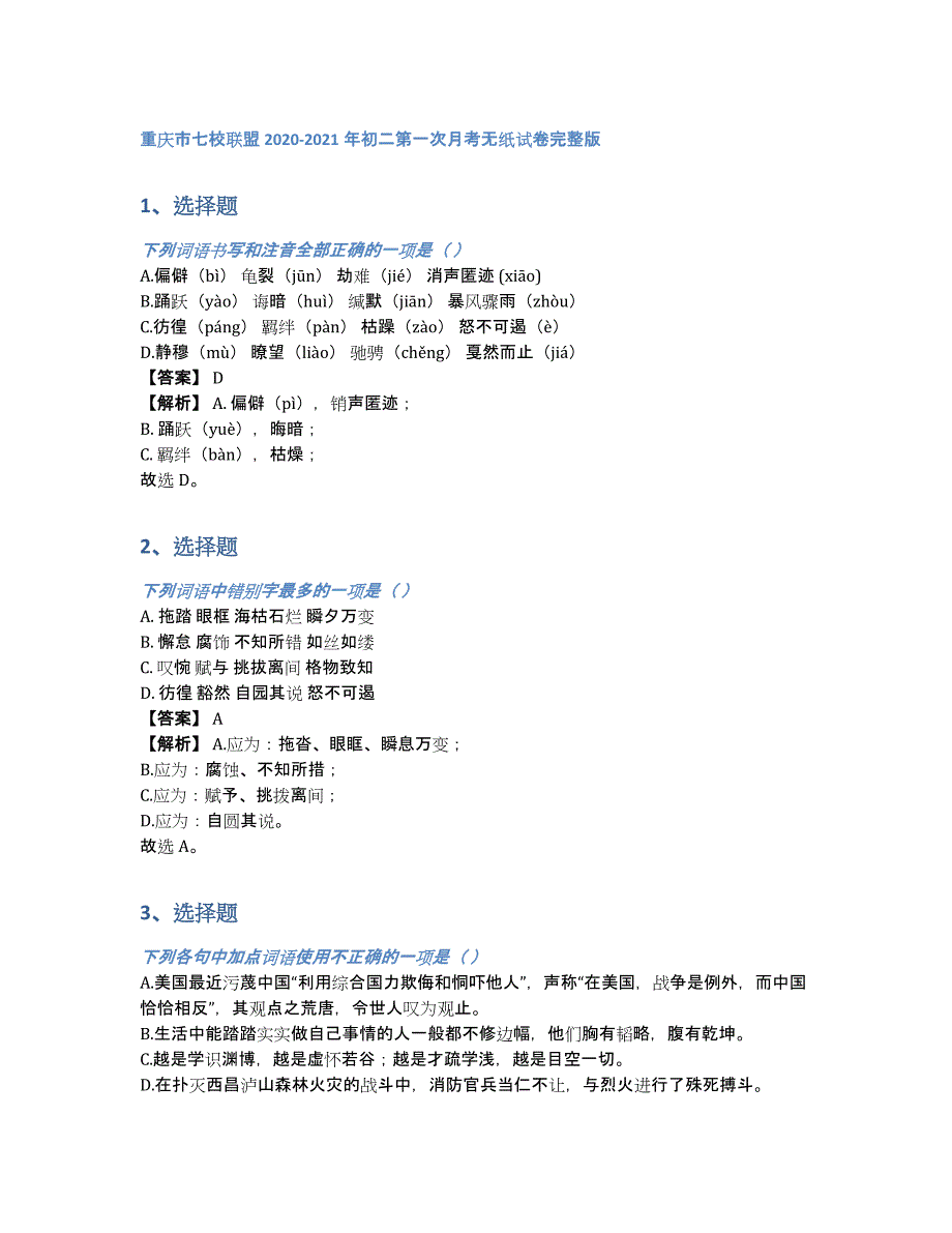 重庆市七校联盟2020-2021年初二第一次月考无纸试卷完整版（含答案和解析）_第1页