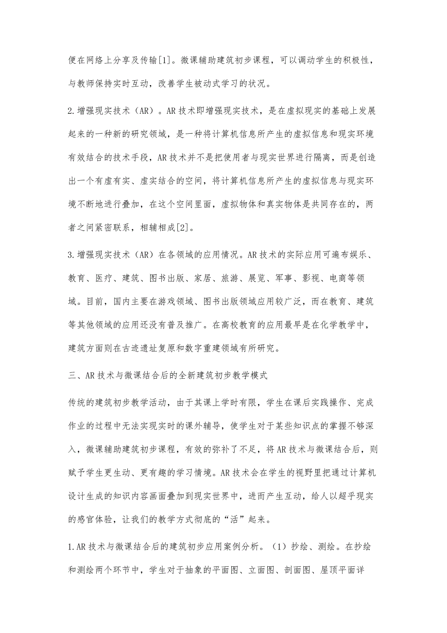 增强现实技术（AR）下建筑初步微课制作之探究_第3页