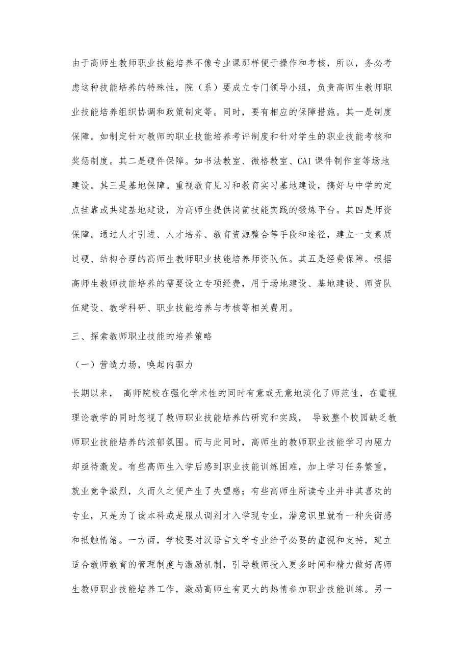 基于教师专业标准的汉语言文学专业高师生教师职业技能培养策略_第5页