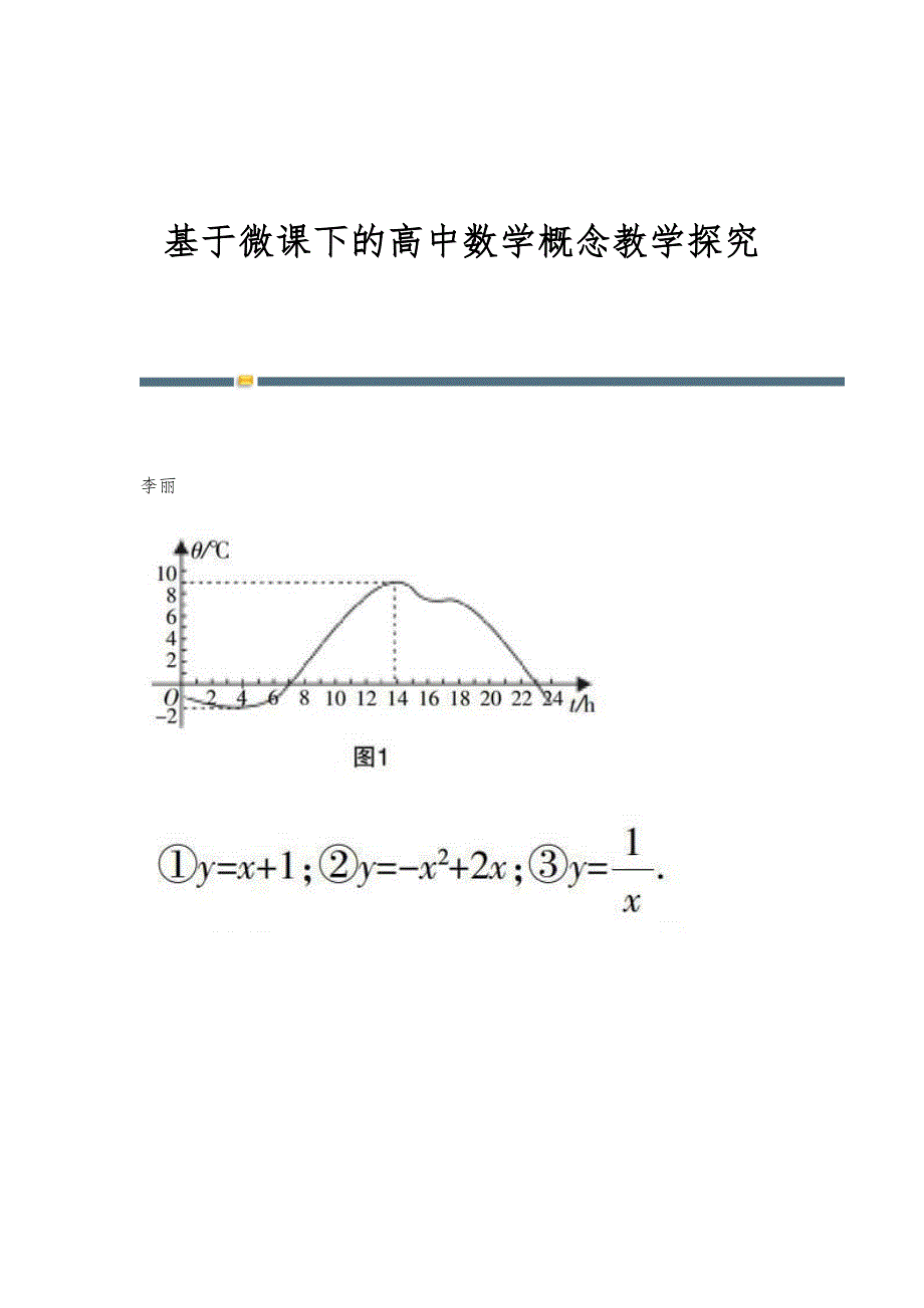 基于微课下的高中数学概念教学探究_第1页