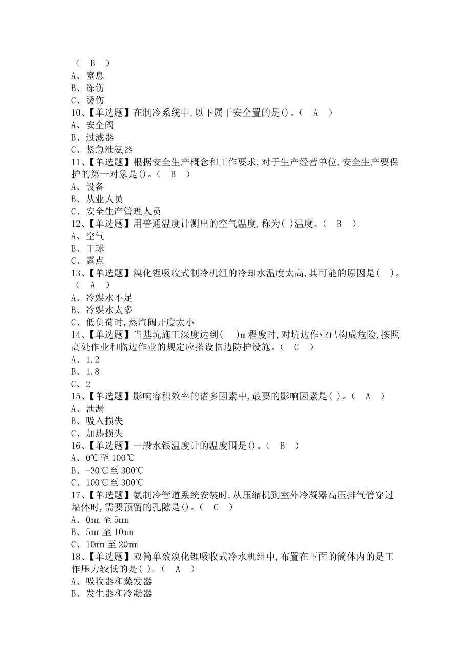 《2021年制冷与空调设备运行操作考试资料及制冷与空调设备运行操作考试试题（含答案）》_第2页