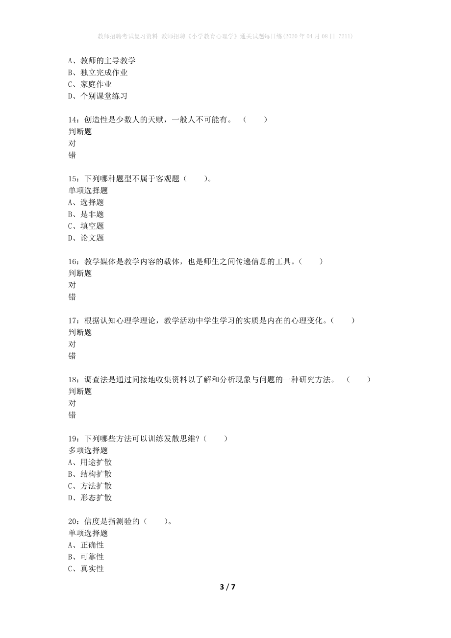 教师招聘考试复习资料-教师招聘《小学教育心理学》通关试题每日练(2020年04月08日-7211)_第3页