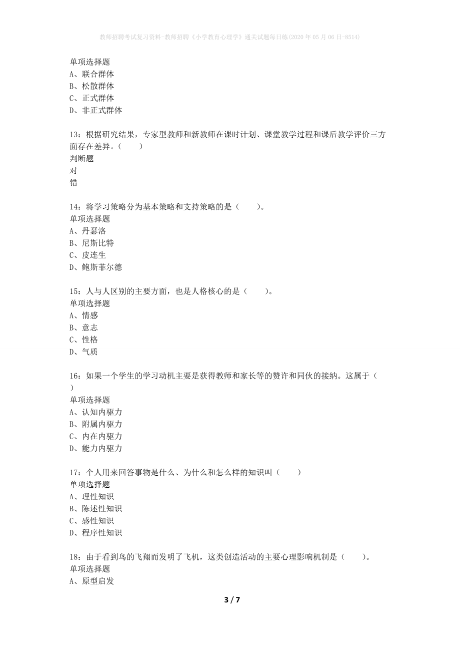 教师招聘考试复习资料-教师招聘《小学教育心理学》通关试题每日练(2020年05月06日-8514)_第3页