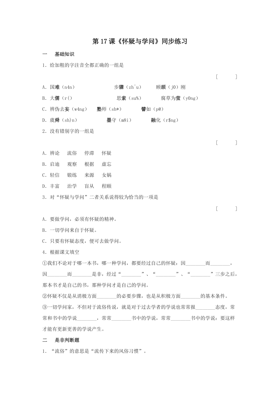 鲁教版八年级语文上册练习题及答案全套27份8_第1页