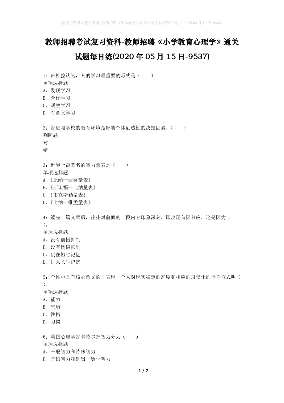 教师招聘考试复习资料-教师招聘《小学教育心理学》通关试题每日练(2020年05月15日-9537)_第1页