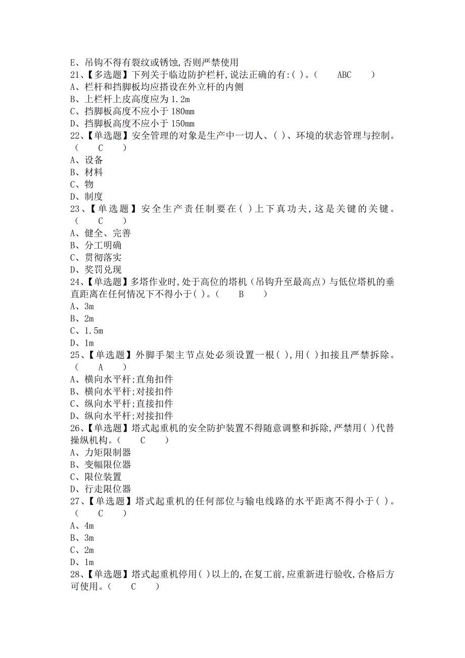 《2021年安全员-B证考试及安全员-B证考试资料（含答案）2》_第4页