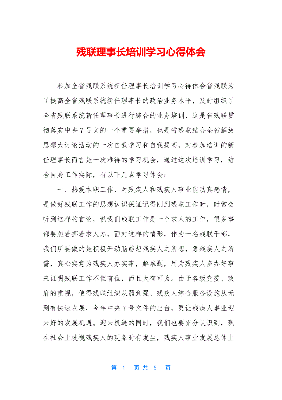 残联理事长培训学习心得体会_第1页