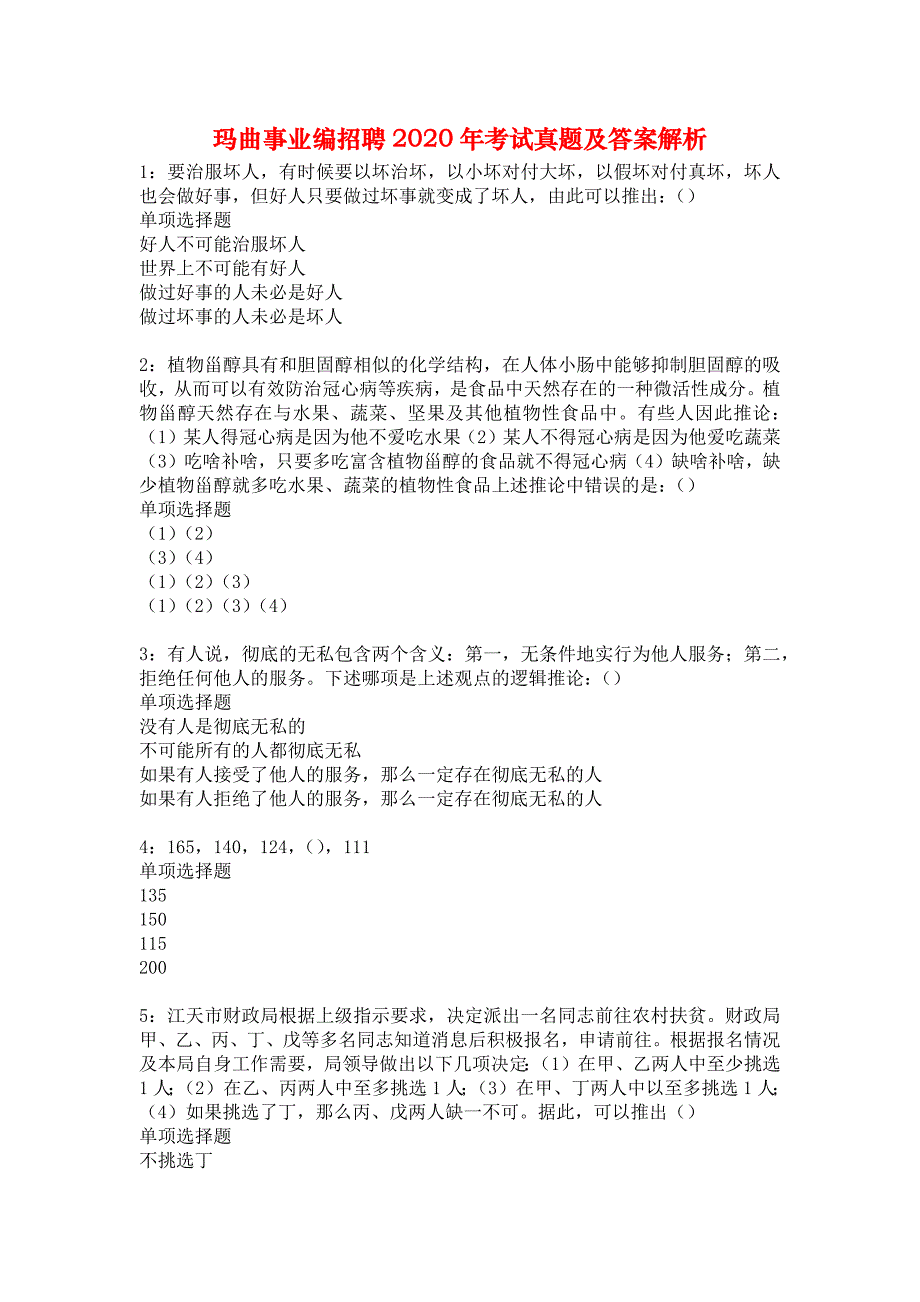 玛曲事业编招聘2020年考试真题及答案解析2_第1页