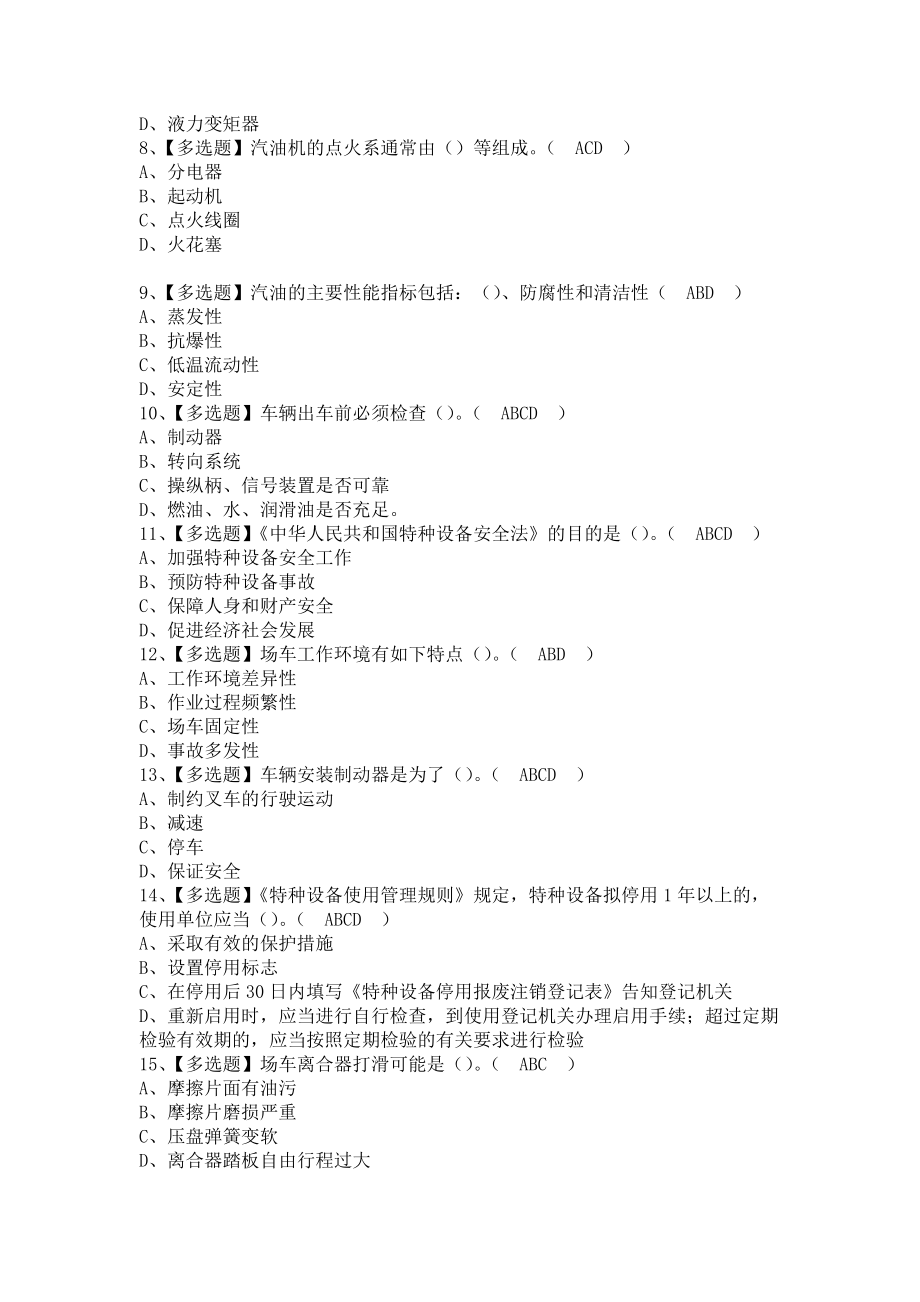 《2021年N1叉车司机考试及N1叉车司机考试资料（含答案）》_第2页