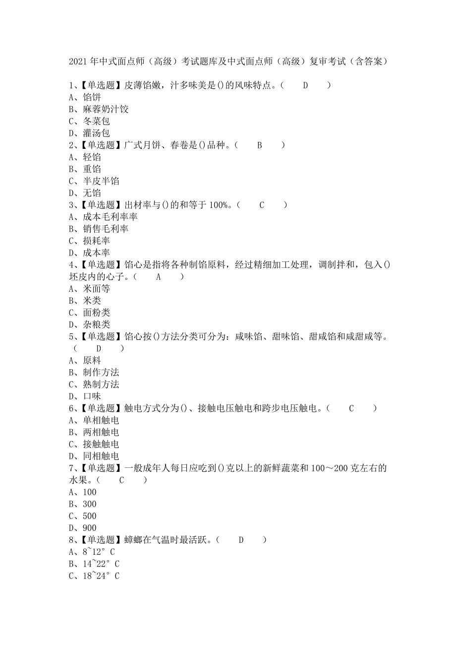 《2021年中式面点师（高级）考试题库及中式面点师（高级）复审考试（含答案）》_第1页