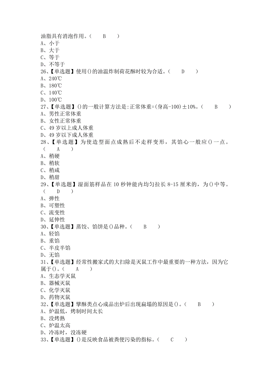 《2021年中式面点师（高级）考试题库及中式面点师（高级）复审考试（含答案）》_第4页