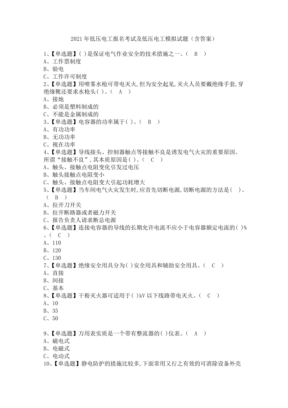 《2021年低压电工报名考试及低压电工模拟试题（含答案）》_第1页