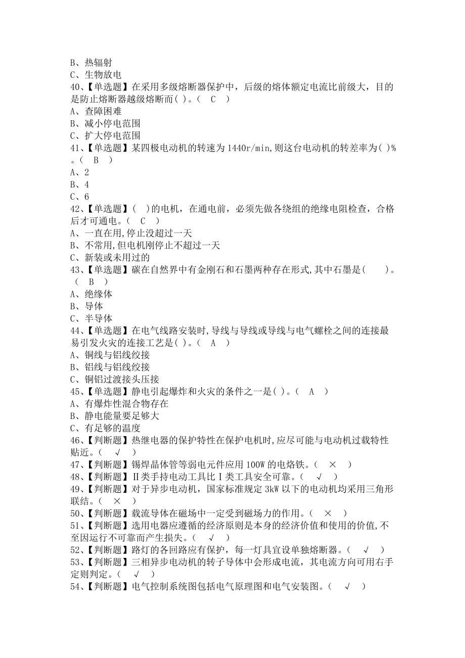 《2021年低压电工报名考试及低压电工模拟试题（含答案）》_第5页