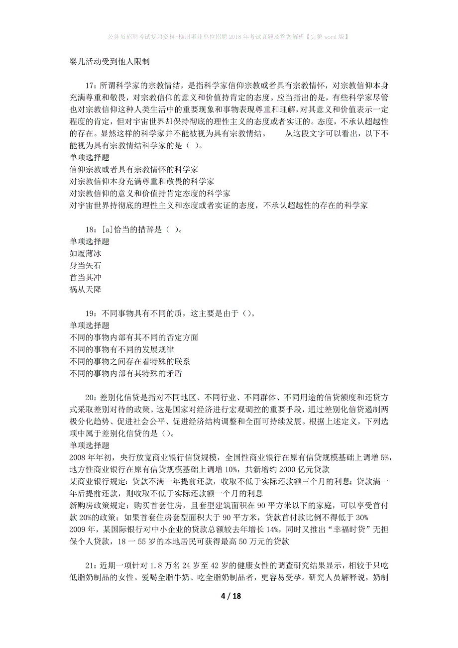 公务员招聘考试复习资料-柳州事业单位招聘2018年考试真题及答案解析【完整word版】_1_第4页