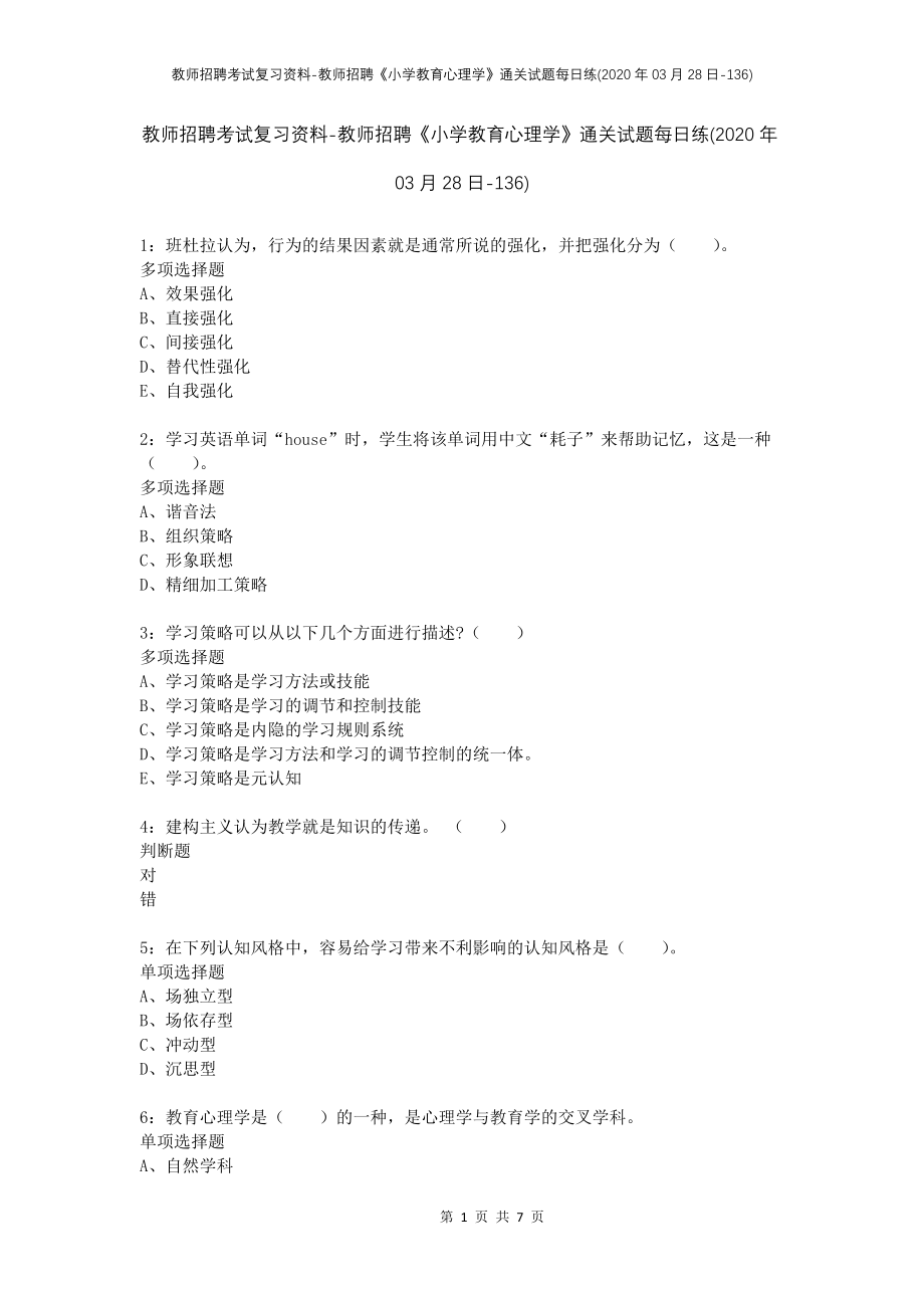 教师招聘考试复习资料-教师招聘《小学教育心理学》通关试题每日练(2020年03月28日-136)_第1页