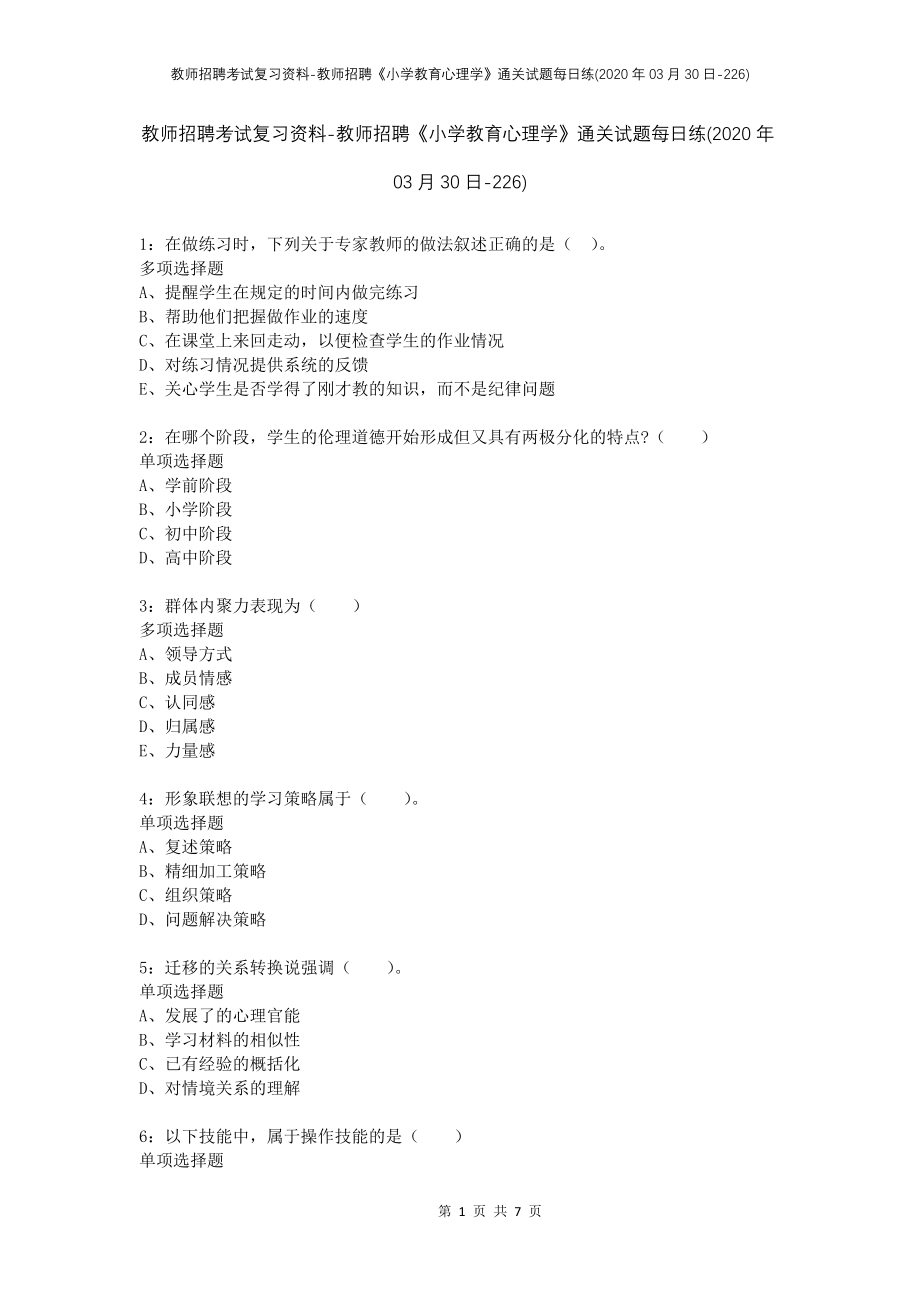 教师招聘考试复习资料-教师招聘《小学教育心理学》通关试题每日练(2020年03月30日-226)_第1页