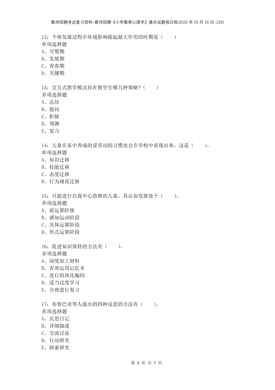 教师招聘考试复习资料-教师招聘《小学教育心理学》通关试题每日练(2020年03月30日-226)_第3页