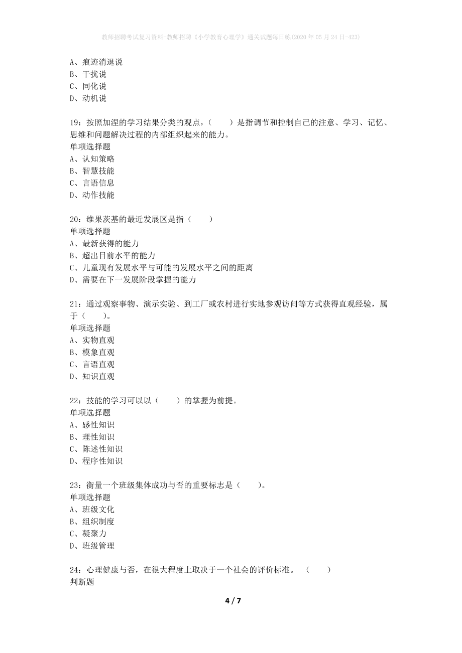 教师招聘考试复习资料-教师招聘《小学教育心理学》通关试题每日练(2020年05月24日-423)_第4页