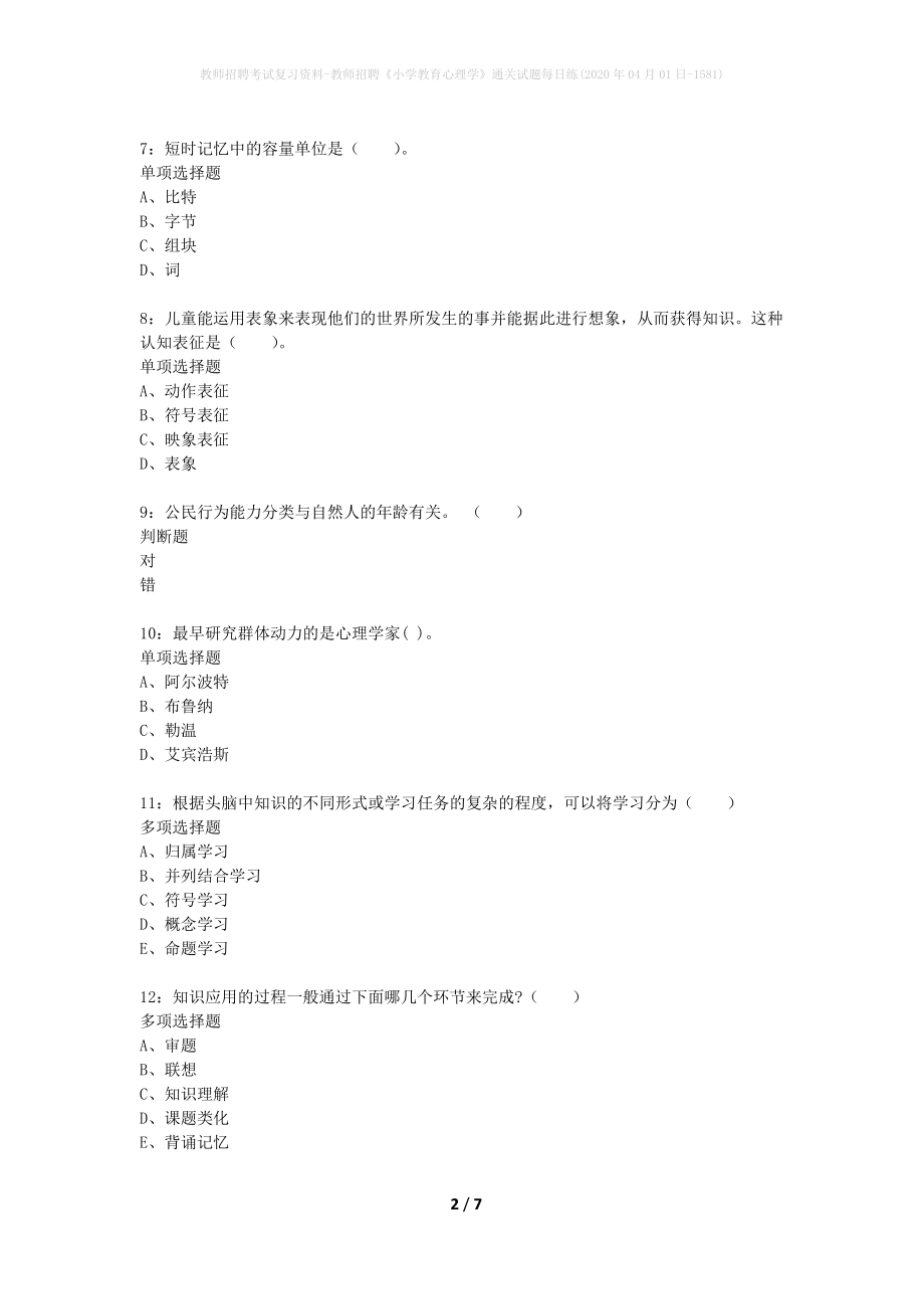 教师招聘考试复习资料-教师招聘《小学教育心理学》通关试题每日练(2020年04月01日-1581)_第2页