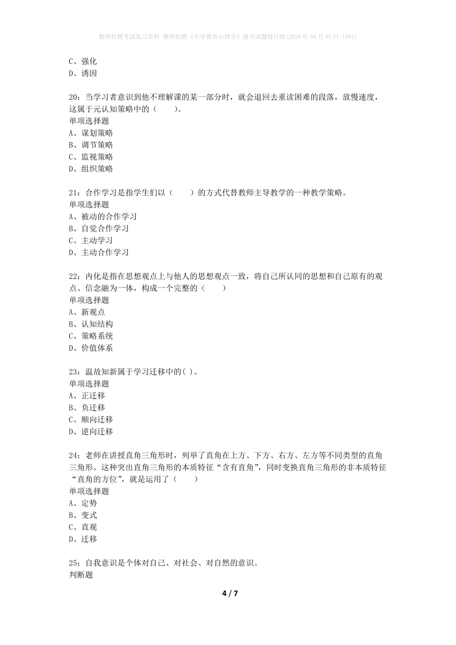 教师招聘考试复习资料-教师招聘《小学教育心理学》通关试题每日练(2020年04月01日-1581)_第4页