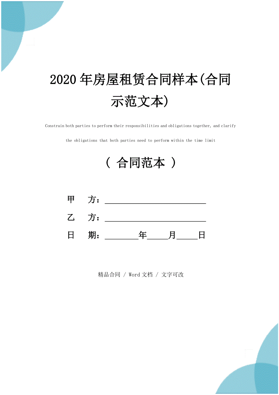 2020新版房屋租赁合同样本(合同示范文本)_第1页