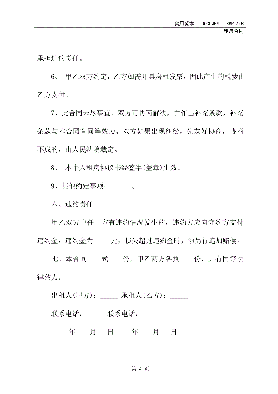 2020新版房屋租赁合同样本(合同示范文本)_第4页