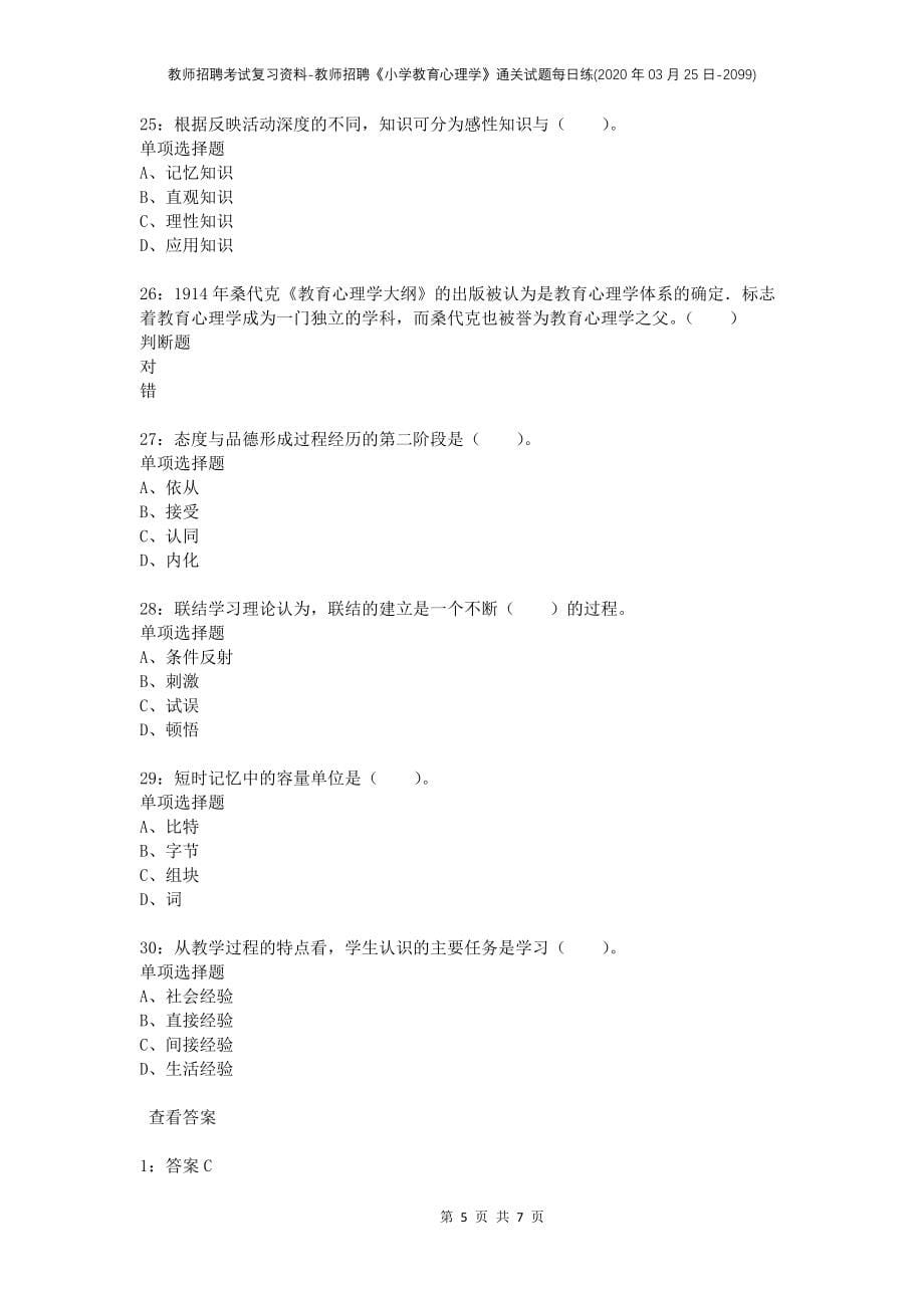 教师招聘考试复习资料-教师招聘《小学教育心理学》通关试题每日练(2020年03月25日-2099)_第5页