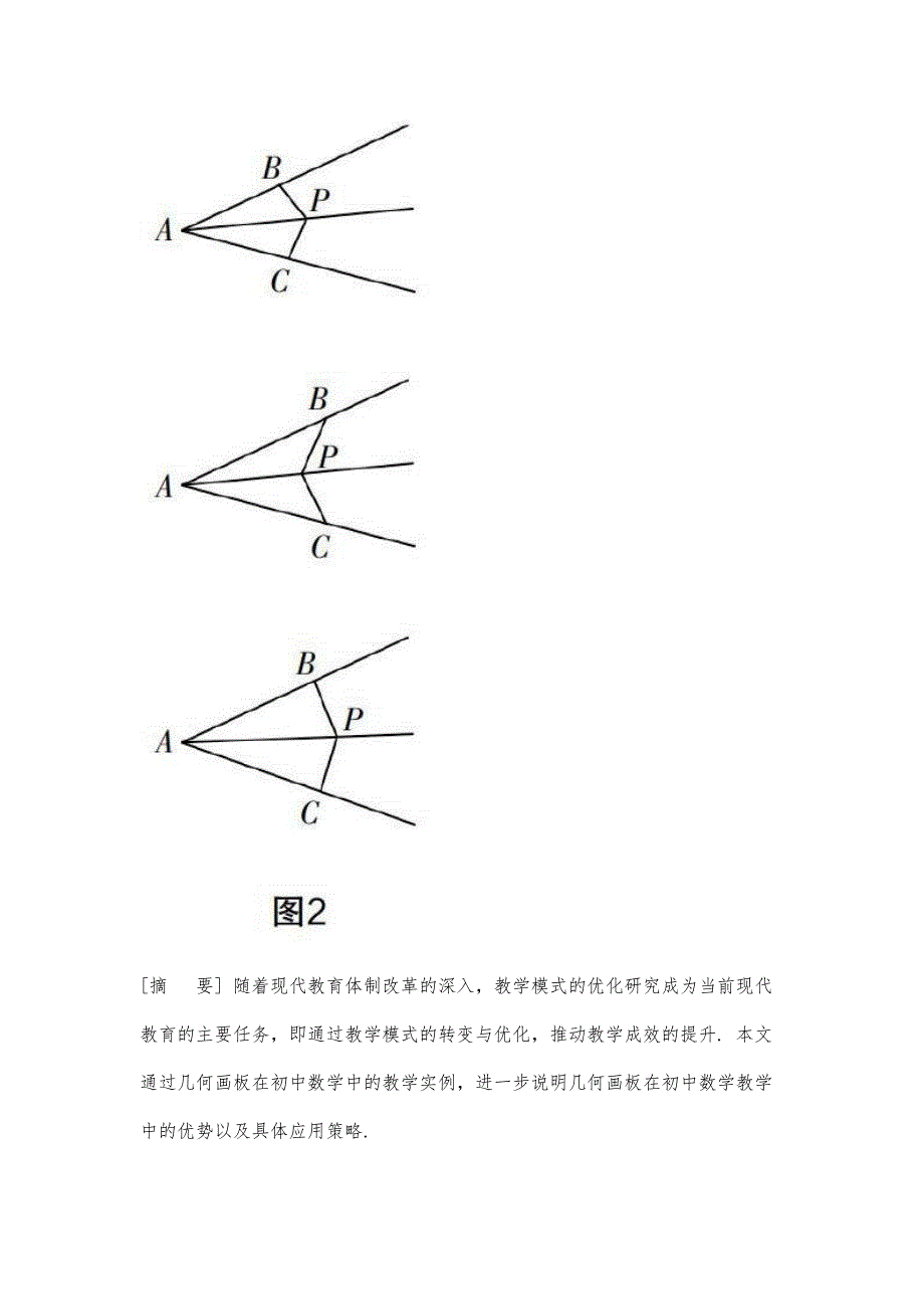 基于几何画板的初中数学教学实例探讨_第2页
