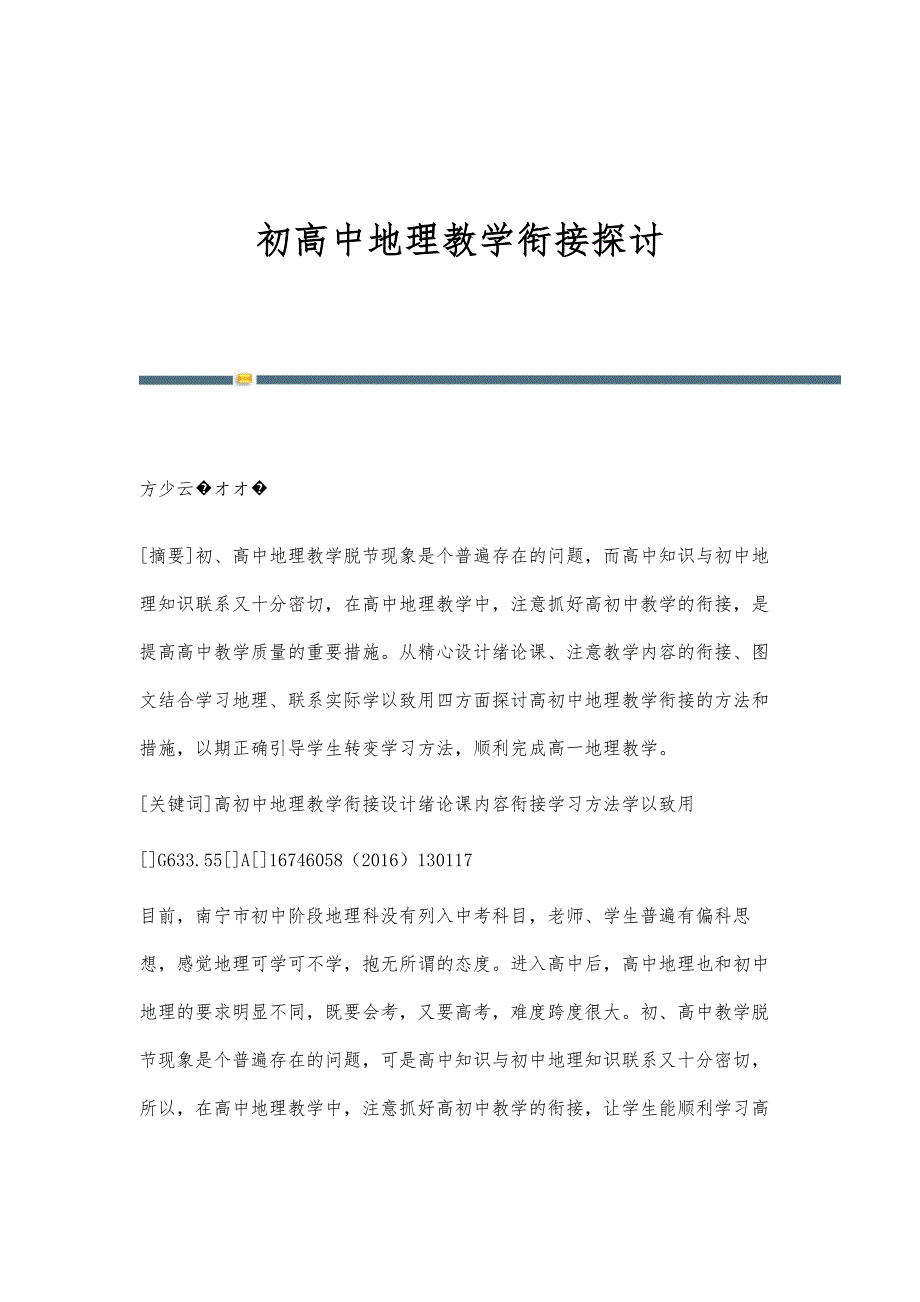 初高中地理教学衔接探讨_第1页