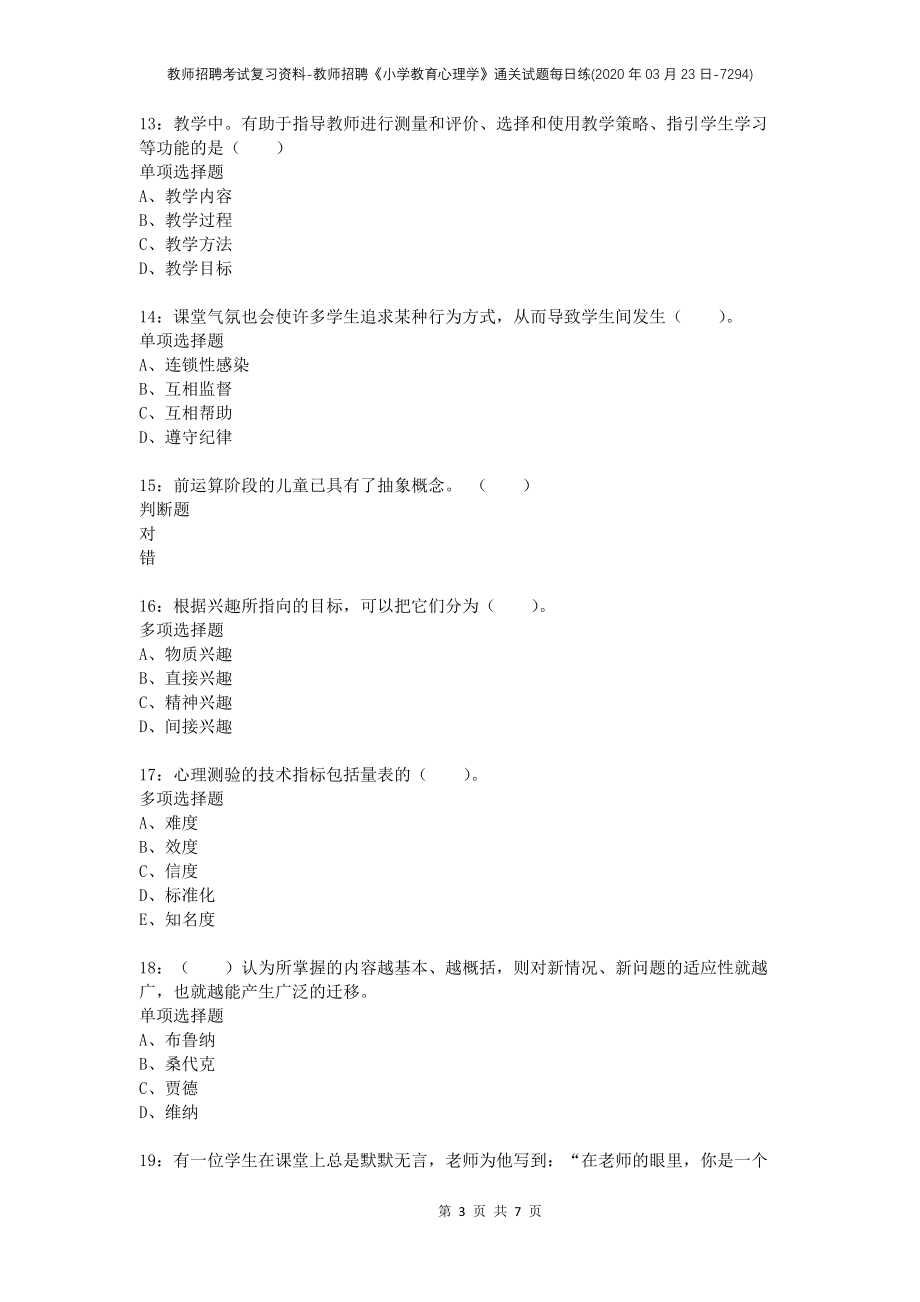 教师招聘考试复习资料-教师招聘《小学教育心理学》通关试题每日练(2020年03月23日-7294)_第3页