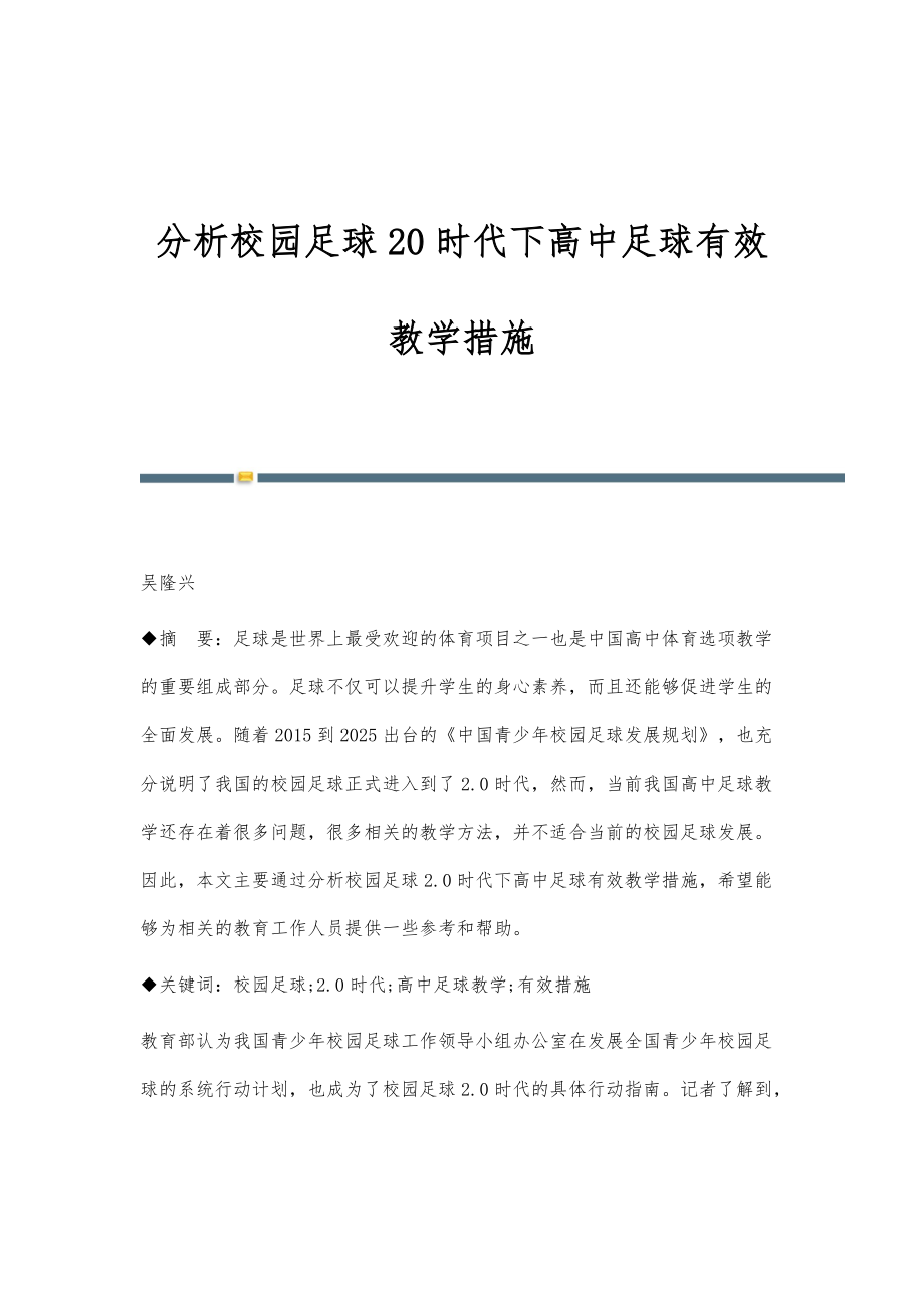 分析校园足球20时代下高中足球有效教学措施_第1页