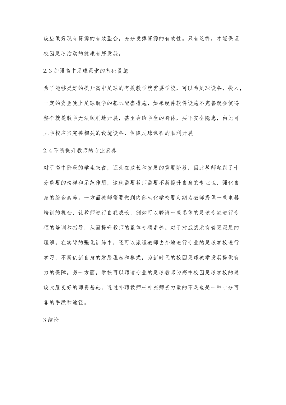 分析校园足球20时代下高中足球有效教学措施_第4页