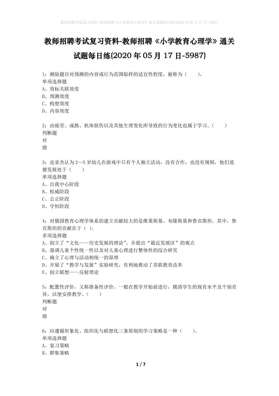 教师招聘考试复习资料-教师招聘《小学教育心理学》通关试题每日练(2020年05月17日-5987)_第1页