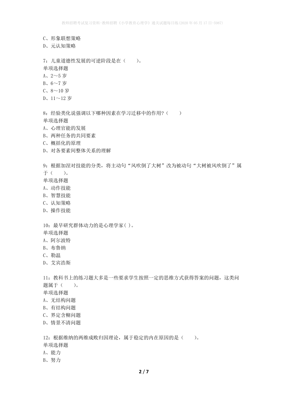 教师招聘考试复习资料-教师招聘《小学教育心理学》通关试题每日练(2020年05月17日-5987)_第2页