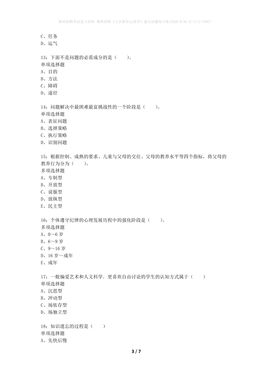 教师招聘考试复习资料-教师招聘《小学教育心理学》通关试题每日练(2020年05月17日-5987)_第3页