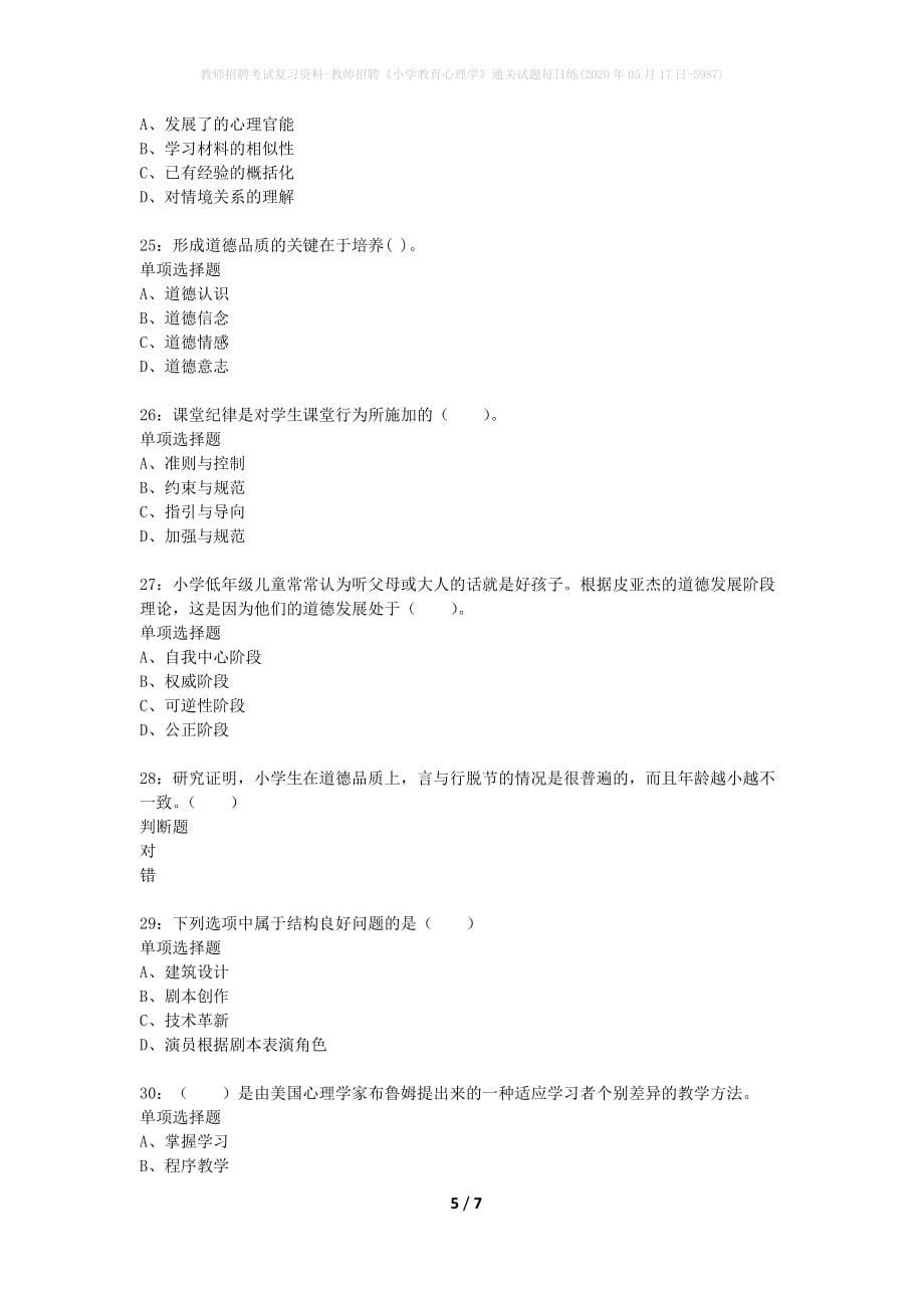 教师招聘考试复习资料-教师招聘《小学教育心理学》通关试题每日练(2020年05月17日-5987)_第5页