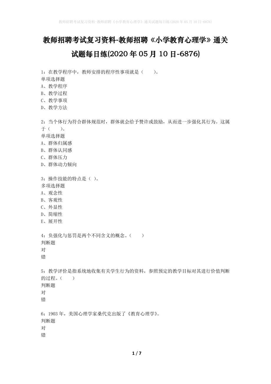 教师招聘考试复习资料-教师招聘《小学教育心理学》通关试题每日练(2020年05月10日-6876)_第1页