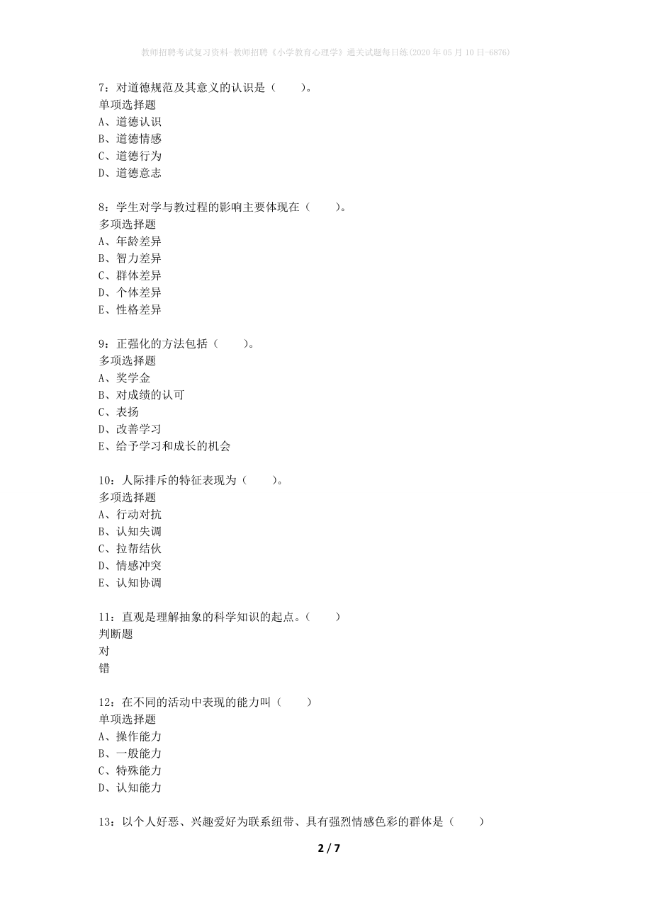 教师招聘考试复习资料-教师招聘《小学教育心理学》通关试题每日练(2020年05月10日-6876)_第2页