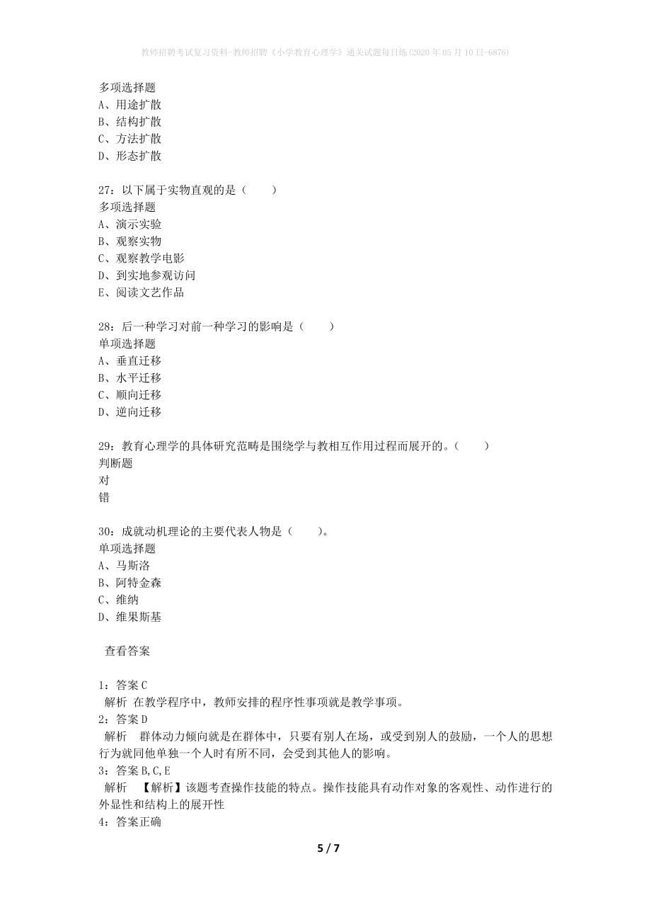 教师招聘考试复习资料-教师招聘《小学教育心理学》通关试题每日练(2020年05月10日-6876)_第5页