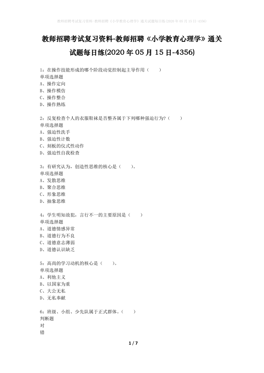 教师招聘考试复习资料-教师招聘《小学教育心理学》通关试题每日练(2020年05月15日-4356)_第1页