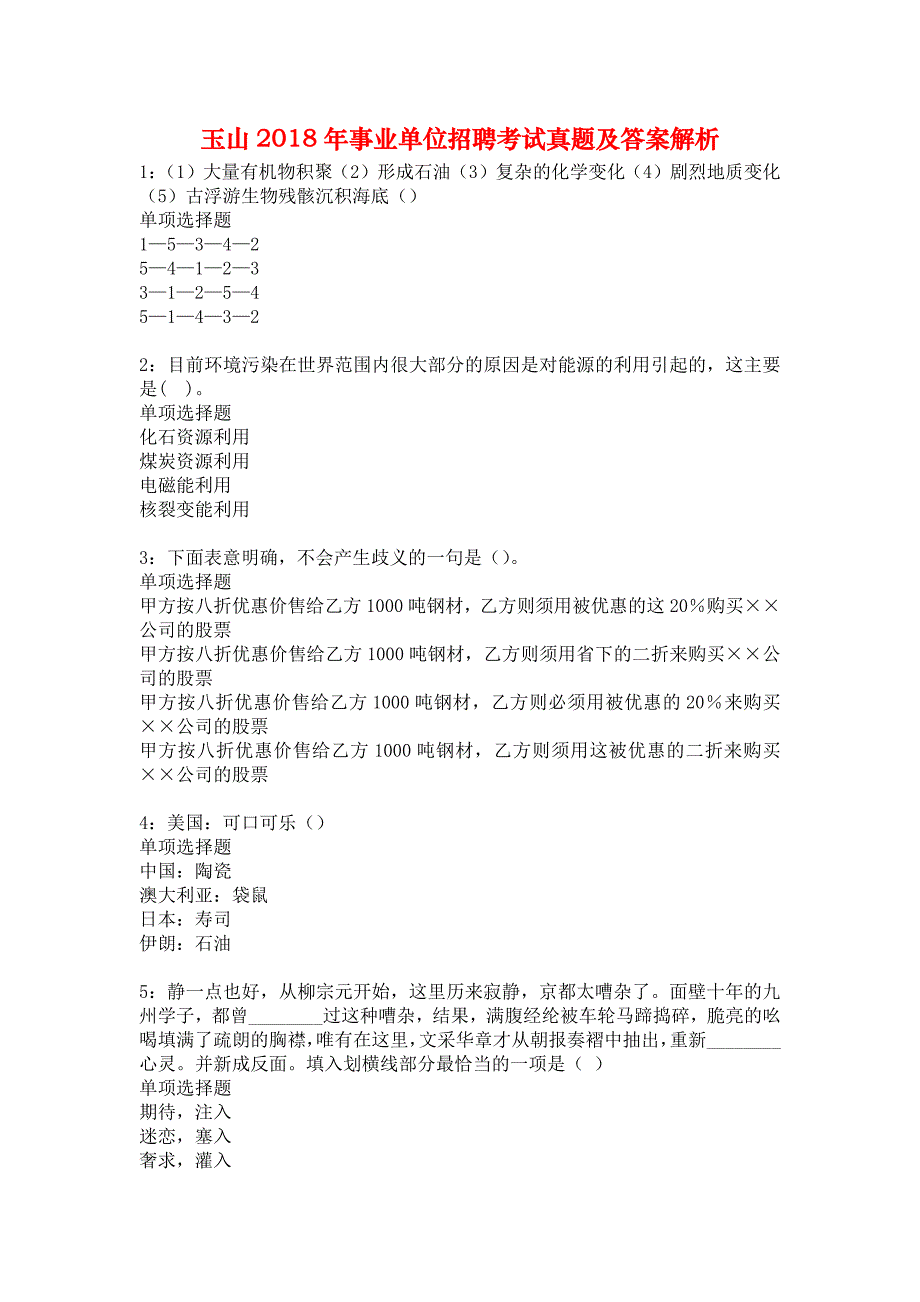 玉山2018年事业单位招聘考试真题及答案解析2_第1页