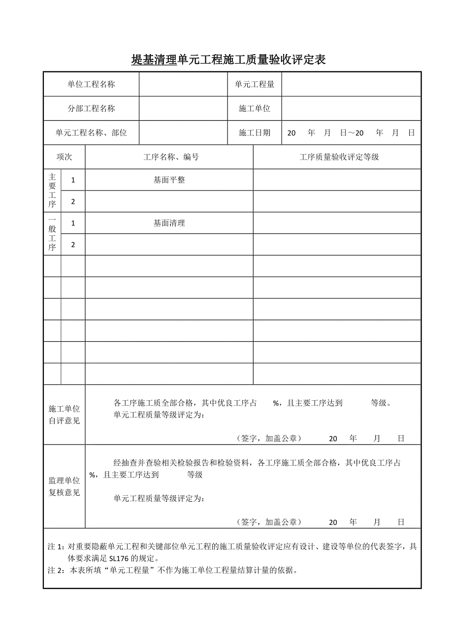 SL634-XXXX堤防工程质量评定表_第1页