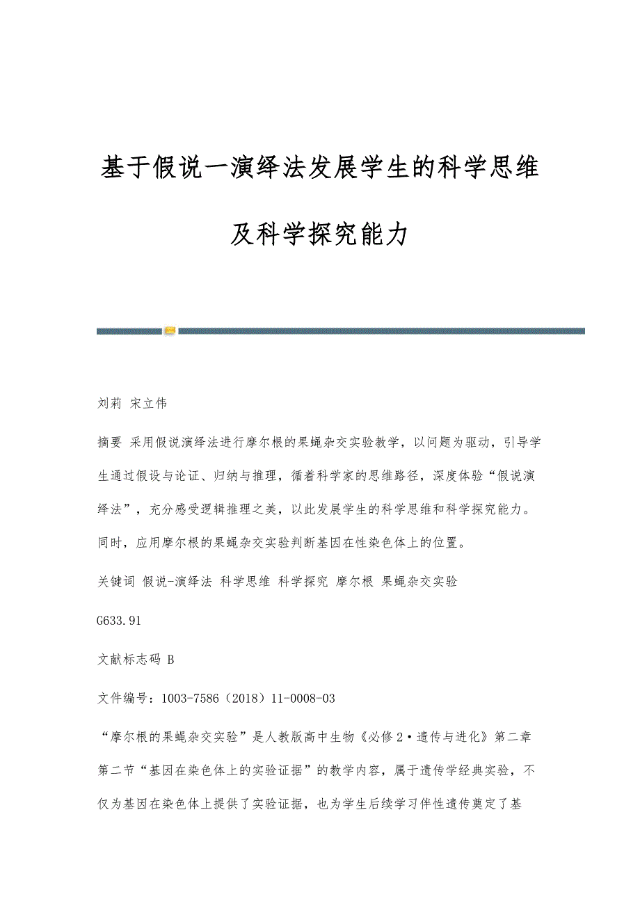 基于假说一演绎法发展学生的科学思维及科学探究能力_第1页