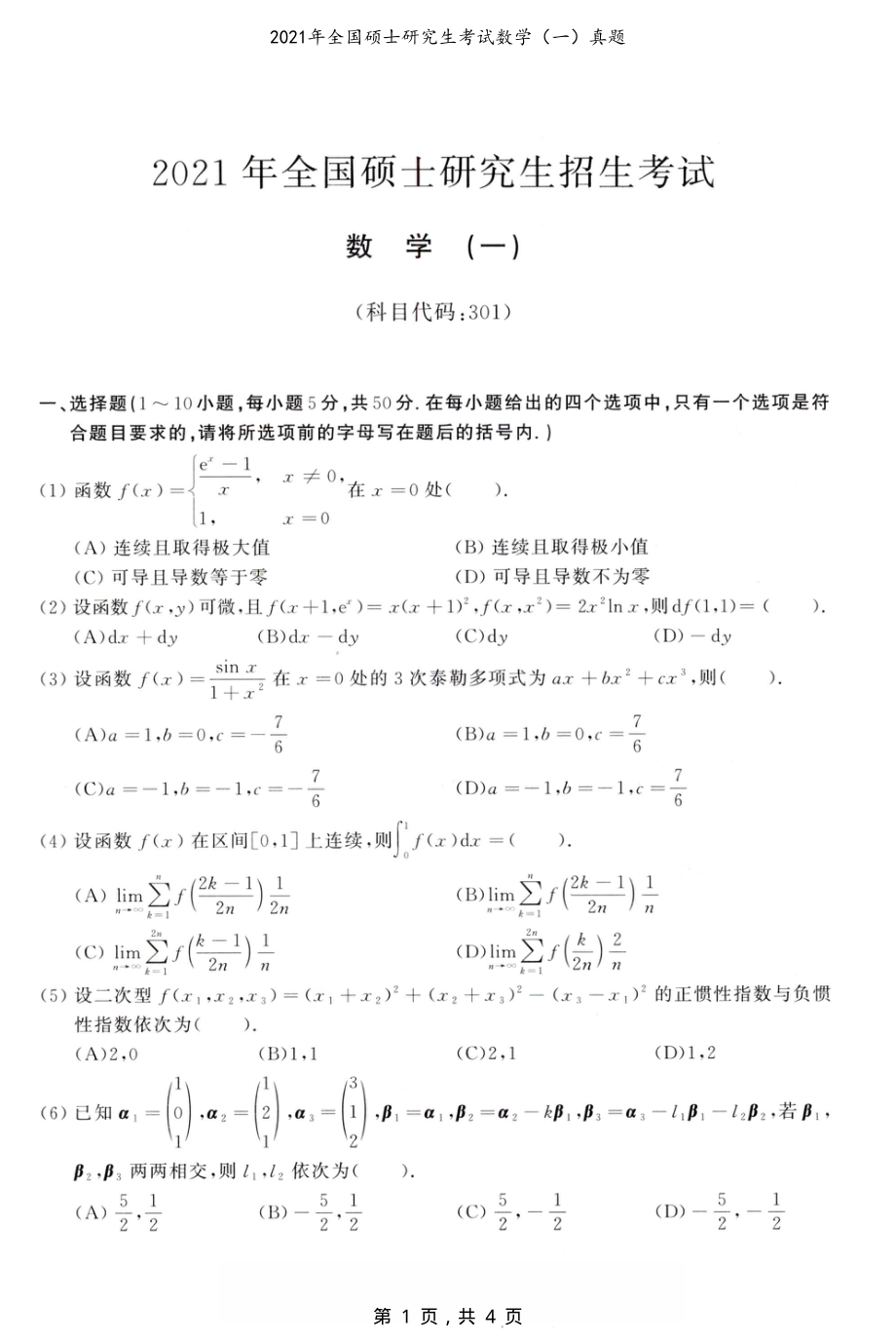 2021年全国硕士研究生考试数学（一）真题（原卷）_第1页