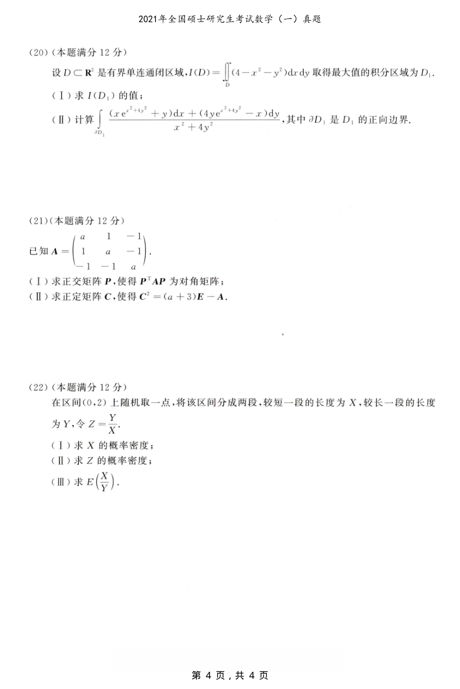 2021年全国硕士研究生考试数学（一）真题（原卷）_第4页