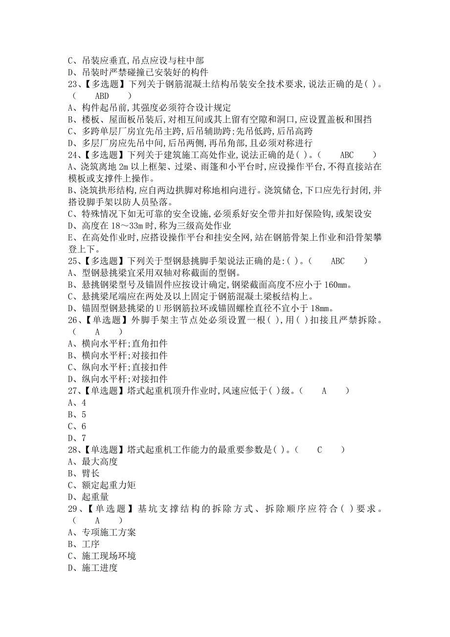 《2021年安全员-B证新版试题及安全员-B证证考试（含答案）1》_第4页