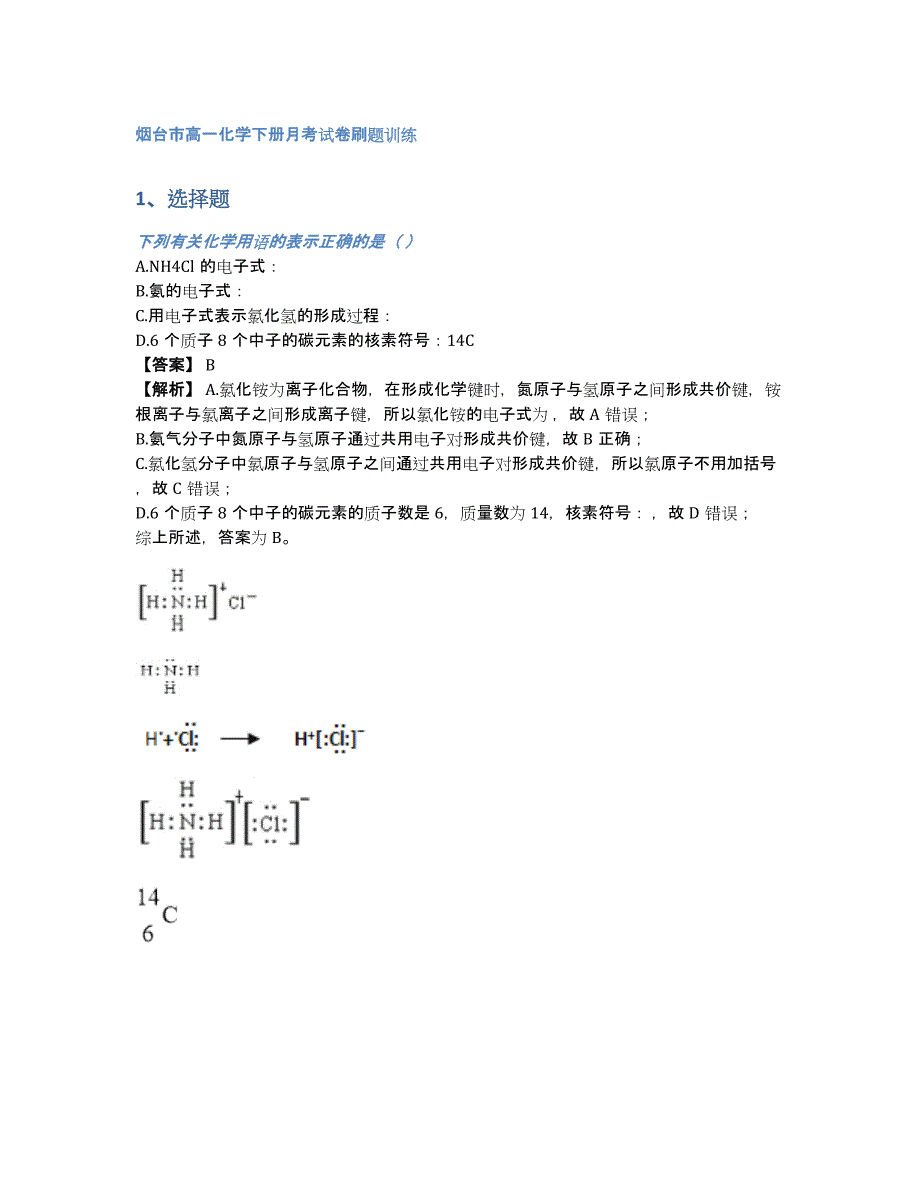 烟台市高一化学下册月考试卷刷题训练（含答案和解析）_第1页